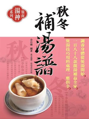 cover image of 秋冬補湯譜